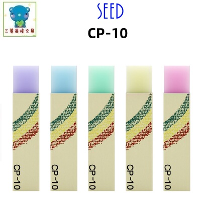 日本SEED橡皮CP-10彩虹橡皮