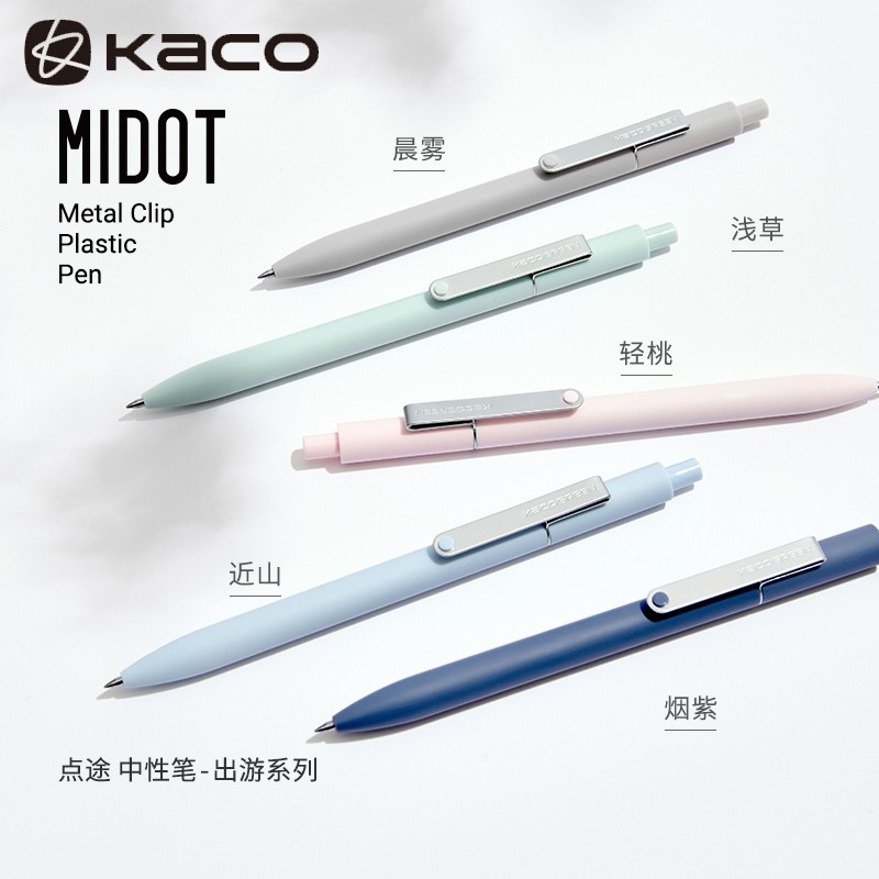 kaco文具MIDOT点途中性笔莫兰迪