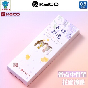 KACO菁点中性笔花绽锦途套装国子监联名0.5黑色芯学生办公水性笔