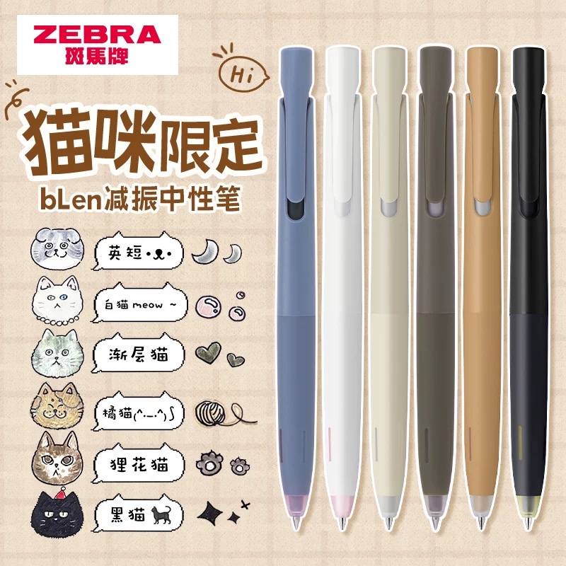 日本ZEBRA斑马Blen可爱猫咪毛色限定减振低重心黑色芯中性笔JJZ66