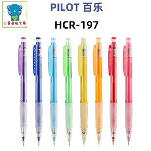 日本PILOT百乐HCR-197彩色自动铅笔0.7mm手绘漫画铅笔Color eno