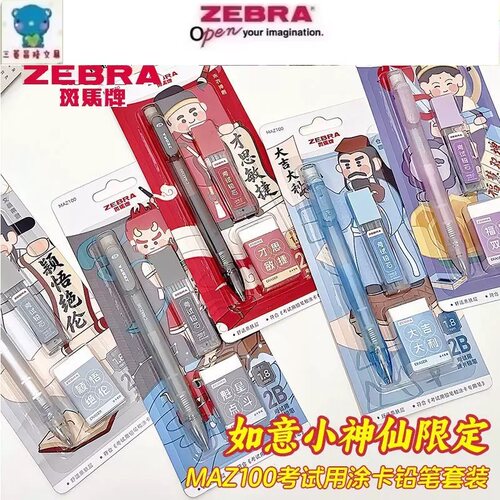 中国产ZEBRA斑马如意小神仙考试涂卡铅笔2b涂卡考试答题卡填涂笔