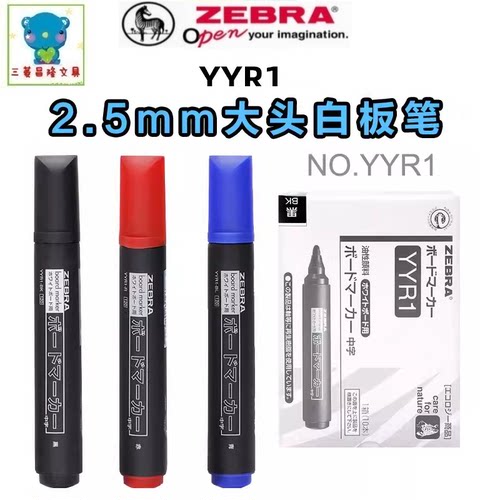 日本ZEBRA斑马YYR1单头大白板笔大号粗头粗杆教学办公会议用易擦