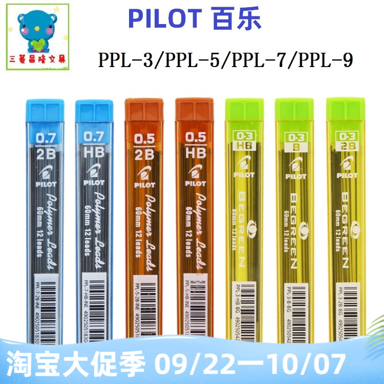 日本PILOT百乐自动铅芯