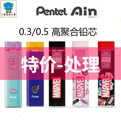 特价处理日本派通pentel自动铅芯AIN STEIN铅笔芯含漫威Marve联名