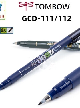 日本蜻蜓书法笔/TOMBOW 笔之助毛笔软笔GCD-111/112请柬笔 签名笔
