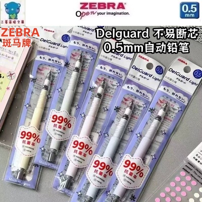 日本ZEBRA斑马抗菌款笔杆MAZ84自动铅笔DelGuard不易断芯铅笔0.5