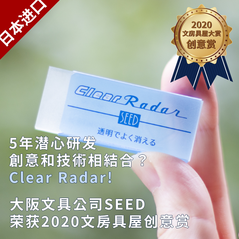 文具大赏日本SEEDclearRader创