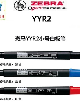 清仓买一送一日本ZEBRA斑马YYR2单头小白板笔小号细头细杆办公笔