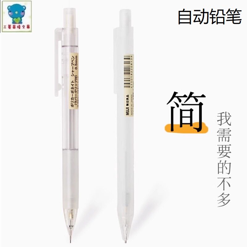 日本进口MUJI自动铅笔经典透铅笔/自动铅笔