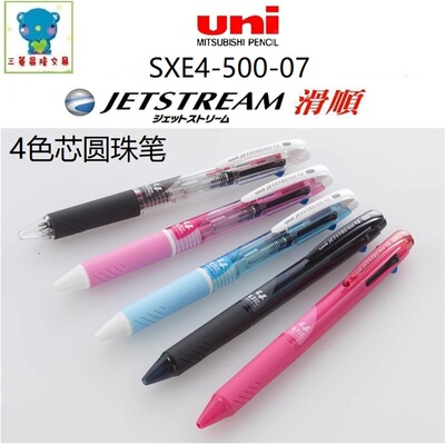 日本UNI三菱SXE4-500-07多功能4色圆珠笔Jetstream顺滑模块中油笔