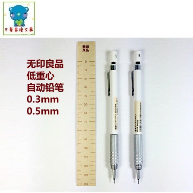MUJI无印良品文具自动铅笔低重心白色杆金属握手 0.5/0.3mm