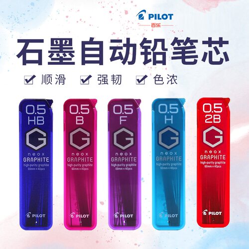 日本PILOT百乐系列铅芯hrf5g