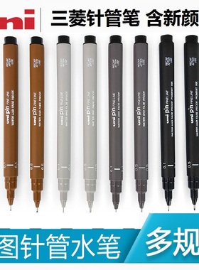 新颜色日本UNI三菱PIN-200针管笔勾线笔漫画笔绘图棕色灰色彩色