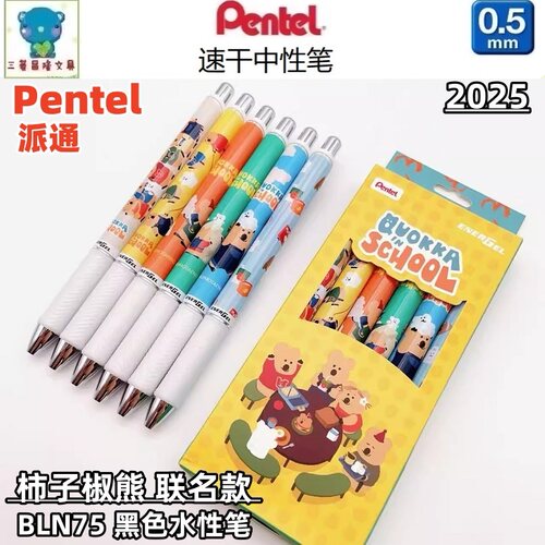 日本Pentel派通BLN75黑色中性笔Dinotaeng柿子椒熊联名水性笔套装