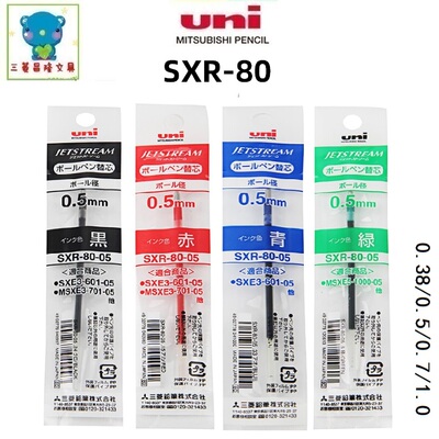 日本UNI三菱SXR-80-05中油笔芯JETSTREAM系列0.38/0.5/0.7/1.0mm