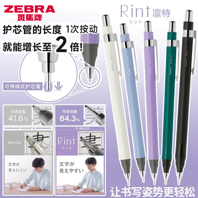 日本ZEBRA斑马Rint凛特MA130活动铅笔不断芯画素描自动铅笔学生用