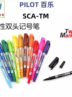 日本PILOT百乐Twin Marker记号笔SCA-TM小双头油性勾线笔速干防水