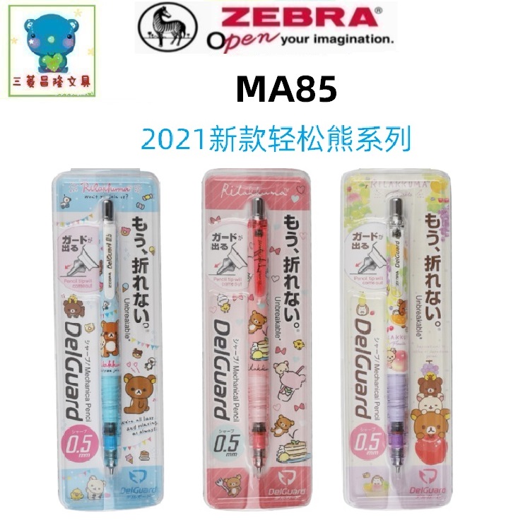 限定San-X日本ZEBRA斑马MA85