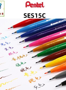 日本pentel派通SES15C秀丽笔彩色软头笔手账Touch软毛笔练字绘画