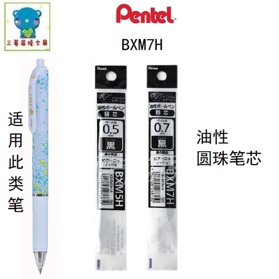 日本pentel派通圆珠笔芯