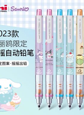 新款日本uni三菱sanrio三丽鸥联名M5-450自动铅笔库洛米大耳狗0.5
