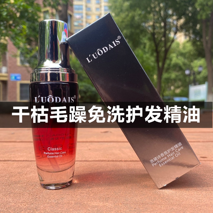 免洗洛黛诗香水修护烫染发尾油