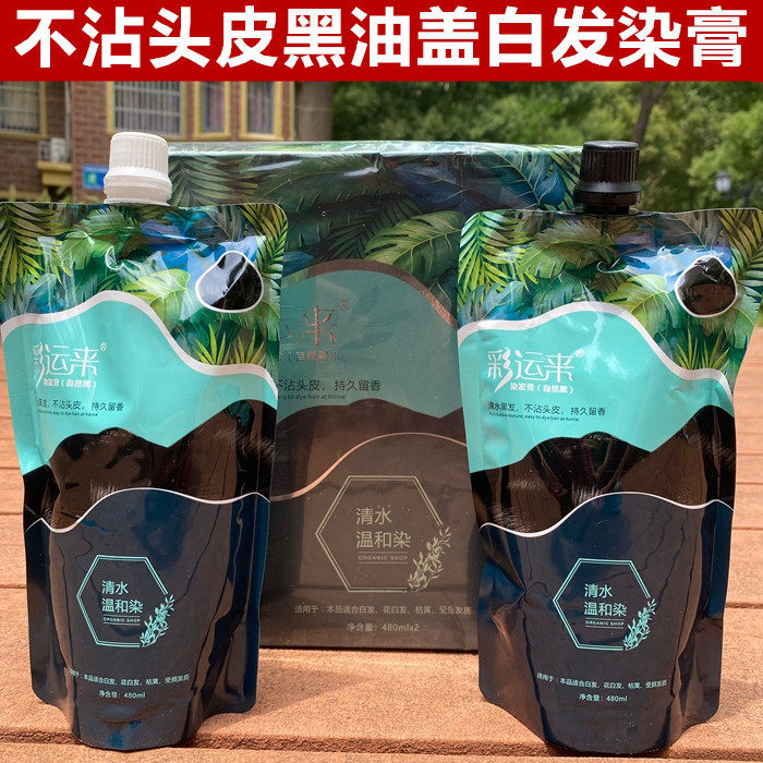 正品清水黑发霜盖白发染发膏清水不沾头皮染膏彩运来发黑油自然黑