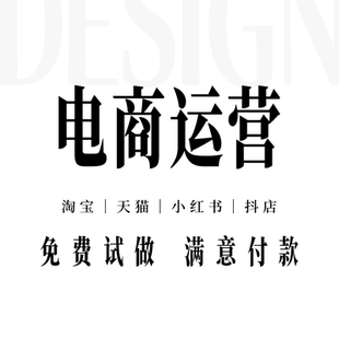 淘宝店铺天猫网店红书抖店营运代运营新店托管专业团队推广平台