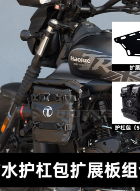 适用TR300plus护杠盖板改装保险杠装饰盖板DIY战术防水包