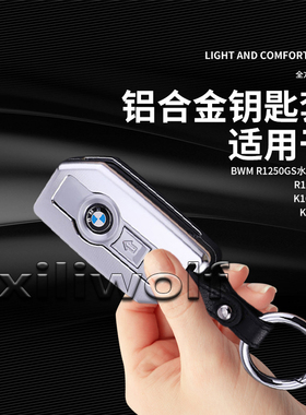 适用BMW/宝马 K1600GA R1250R/RS/1200RT 摩托车钥匙胚包套钥匙壳