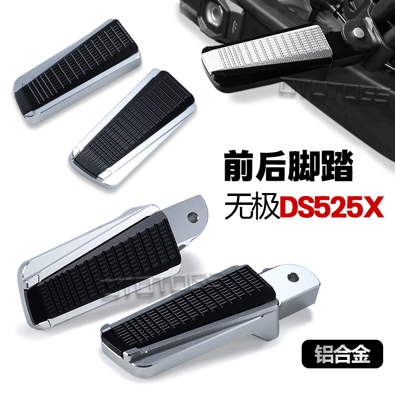 适用无极 DS525X 前后铝制脚踏板防滑块脚垫加宽延长垫脚架升级