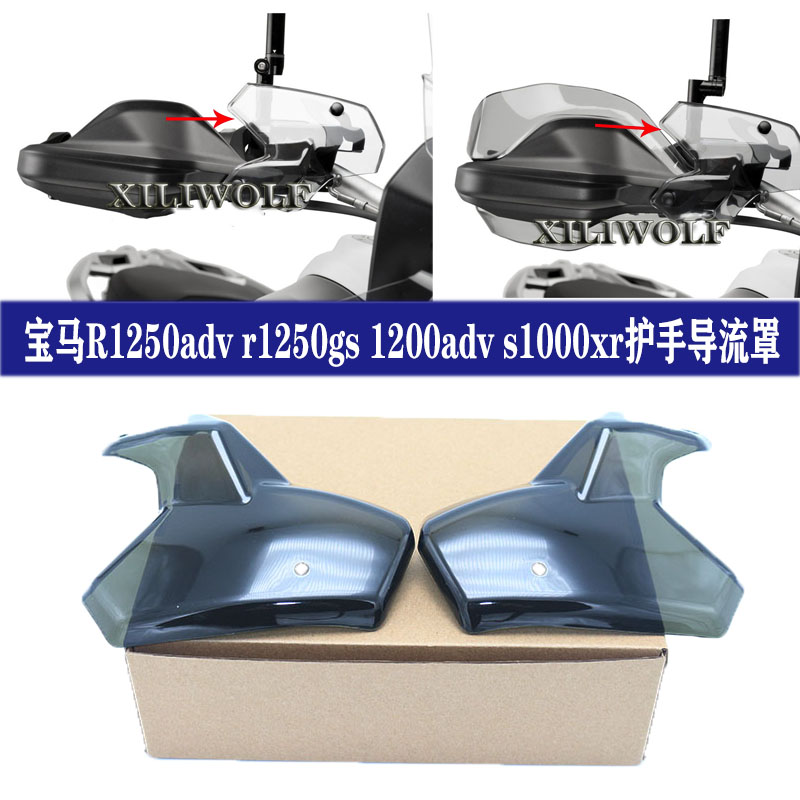 宝马护手挡风导流罩R1250adv