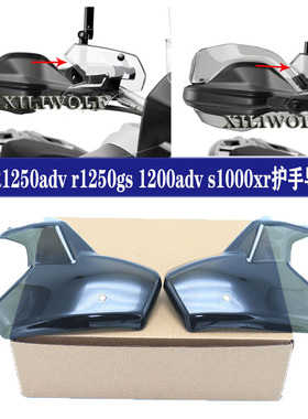 适用宝马R1250adv r1250gs200adv s1000xr改装配件护手挡风导流罩