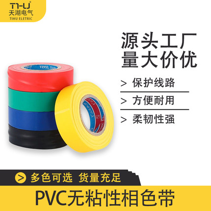 PVC无粘性相色带无粘相色带无胶防水聚氯乙稀不粘带电工胶带