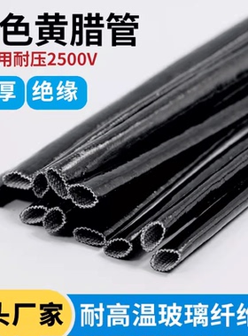 黑色电机套管加厚黄蜡管黄腊管绝缘套管玻璃纤维管玻纤管高温电线