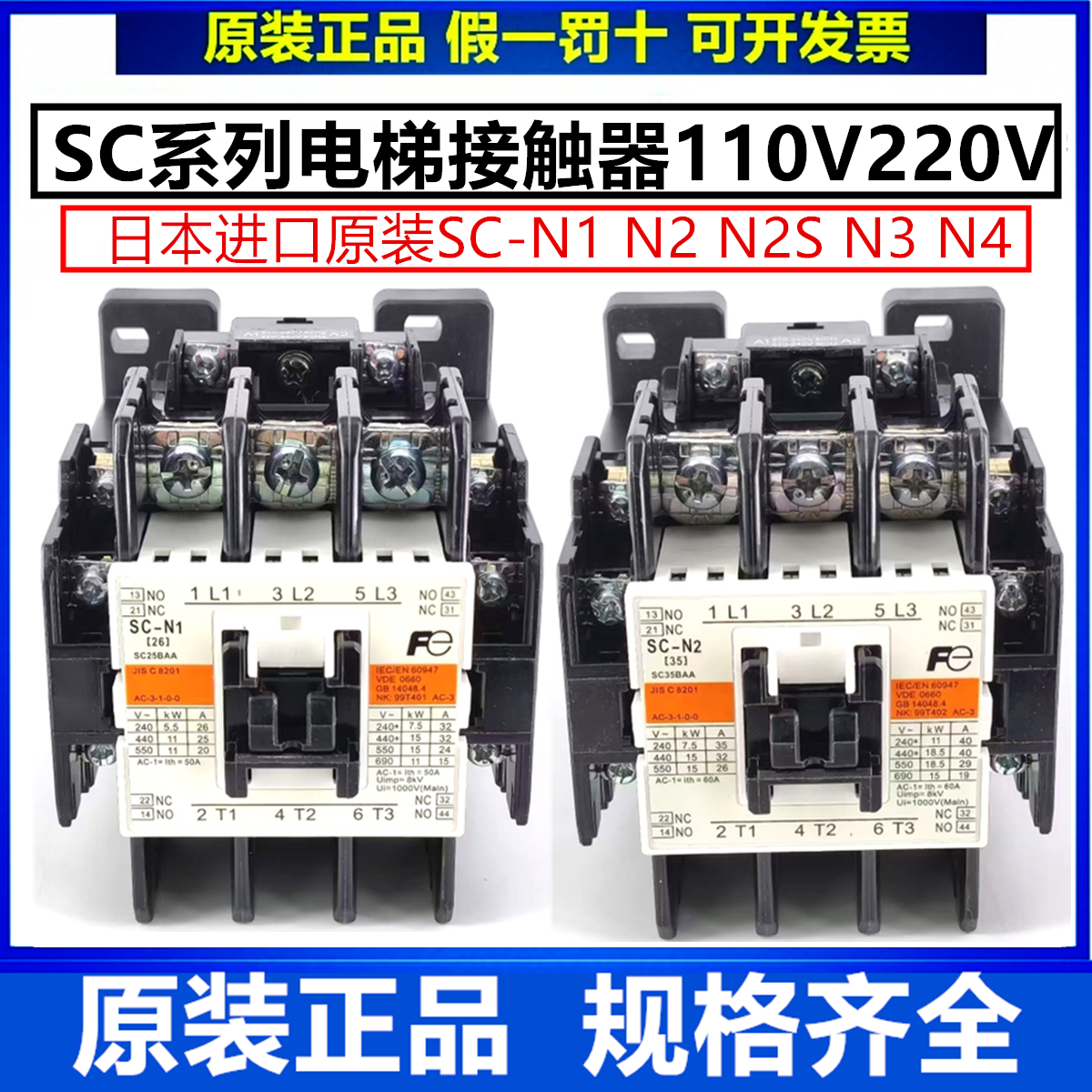 进口日本富士电梯交流接触器SC-N1 N2 N2S N3 N4/G 110V 220V