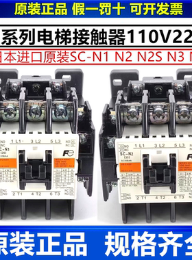 进口日本富士电梯交流接触器SC-N1 N2 N2S N3 N4/G 110V 220V