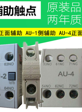 GMC系列接触器辅助触点AU-1 AU-2 AU-4  1a1b 2a2b 2a 3a1b 2b