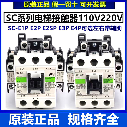富士SC-E2P E1P E2SP E3P E4P奥的斯 杭州西奥电梯SW运行主接触器