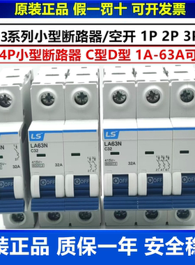 正品LS产电小型空开LA63N-1P/2P/3P/4P C型D型 C10A D16A 20A 32A
