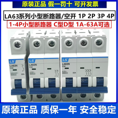 正品LS产电小型空开LA63N-1P/2P/3P/4P C型D型 C10A D16A 20A 32A