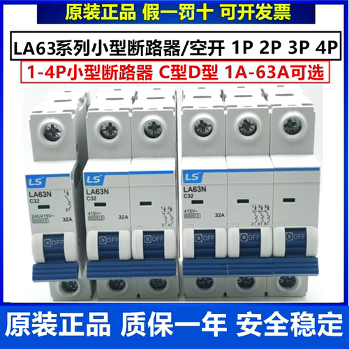 正品LS产电小型空开LA63N-1P/2P/3P/4P C型D型 C10A D16A 20A 32A