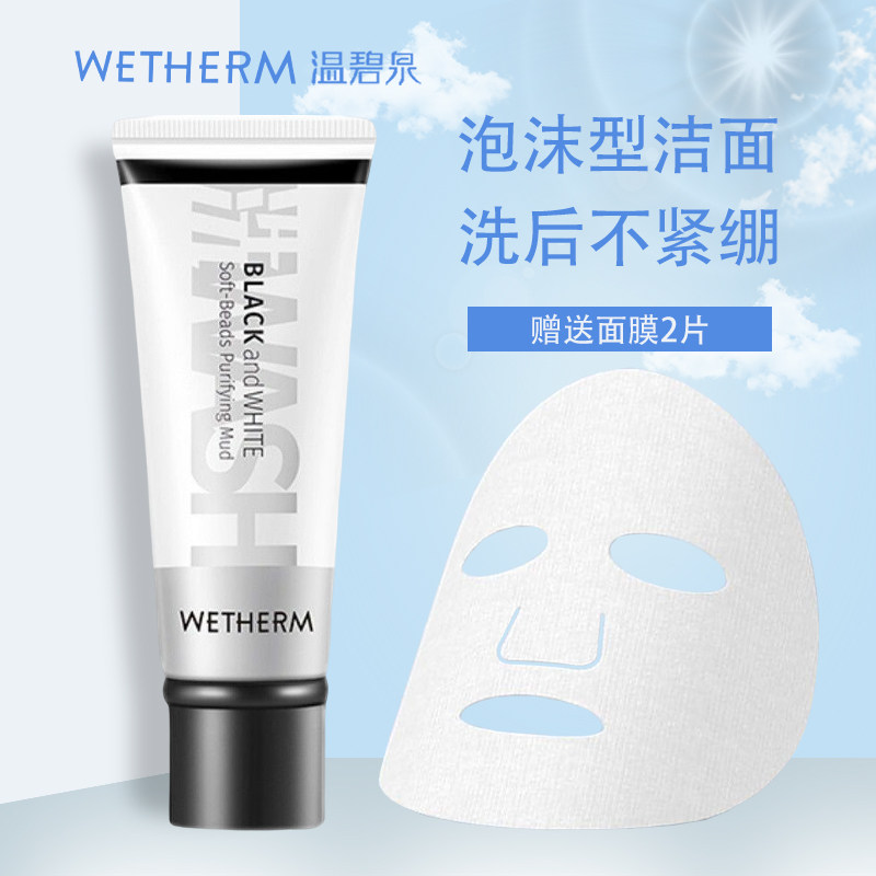 温碧泉黑白柔珠净化泥面部清洁毛孔水润不紧绷保湿洁面乳洗面奶