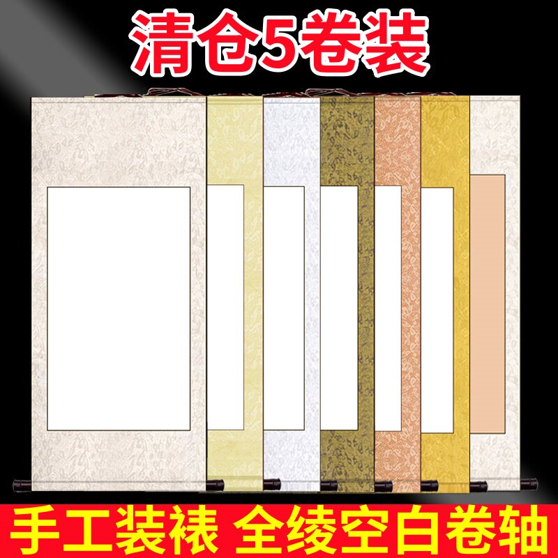 清仓5卷装全绫空白卷轴书法国画专用作品纸画轴横幅中堂挂轴
