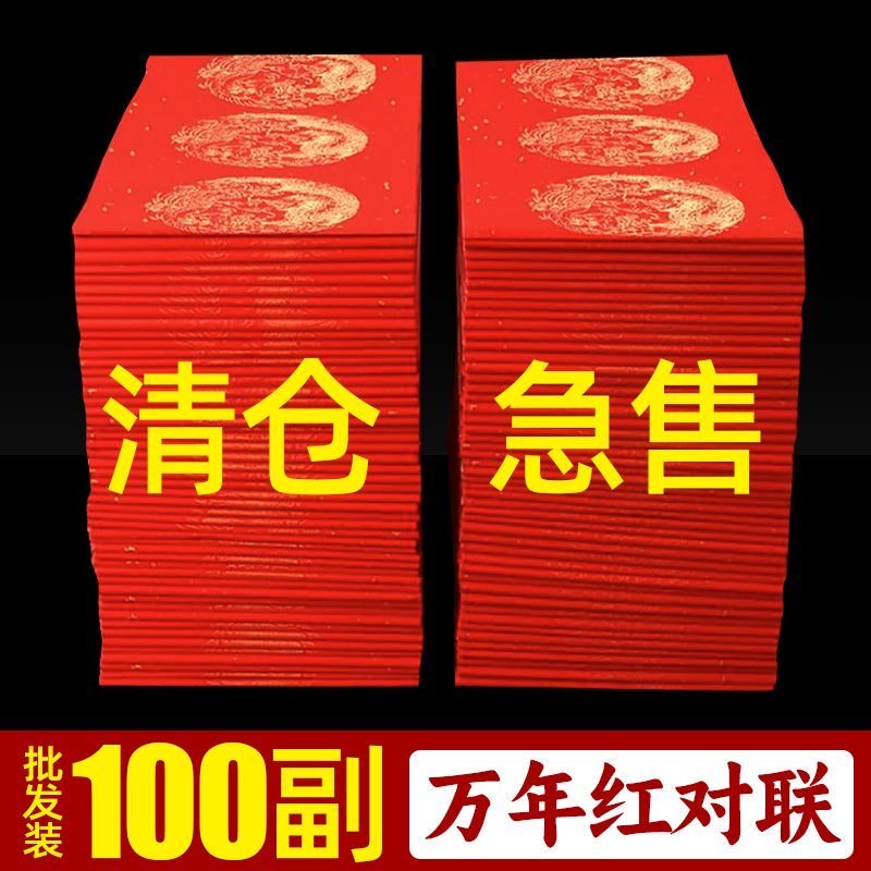 清仓处理100副带横批万年红对联纸七言龙凤瓦当大过年手写春联纸