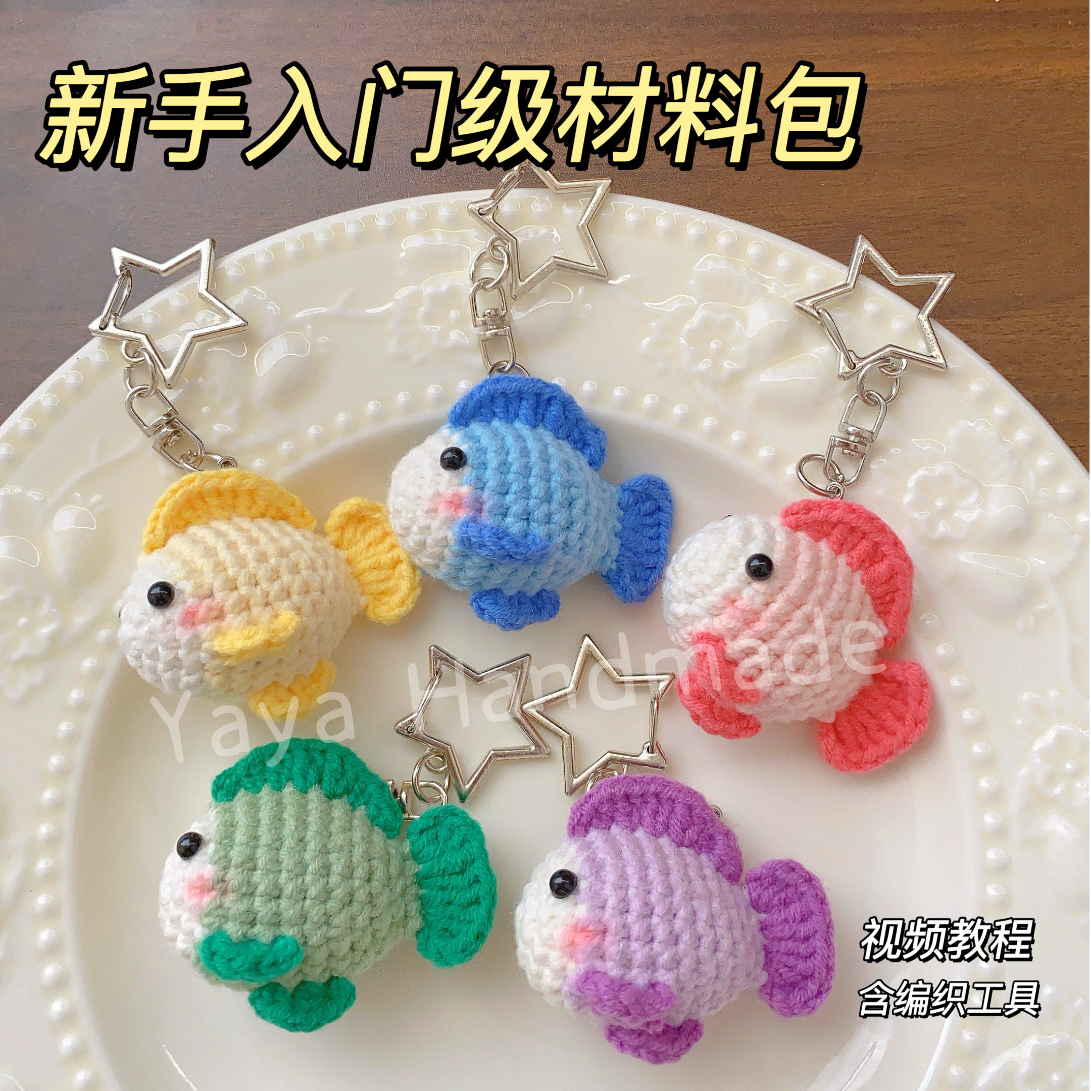 新手编织手工diy材料包钩针编织毛线小鱼玩偶成品钥匙扣挂件情侣