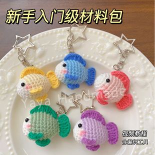 新手编织手工diy材料包钩针编织毛线小鱼玩偶成品钥匙扣挂件情侣