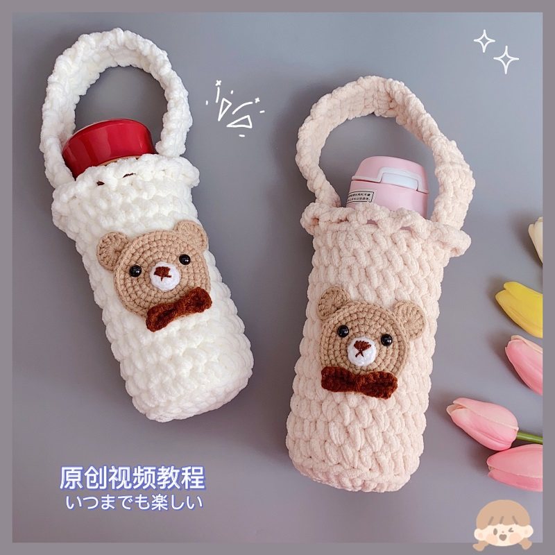 小熊水杯套手工diy 制作钩针编织毛线材料包保温杯保护套冬天可爱