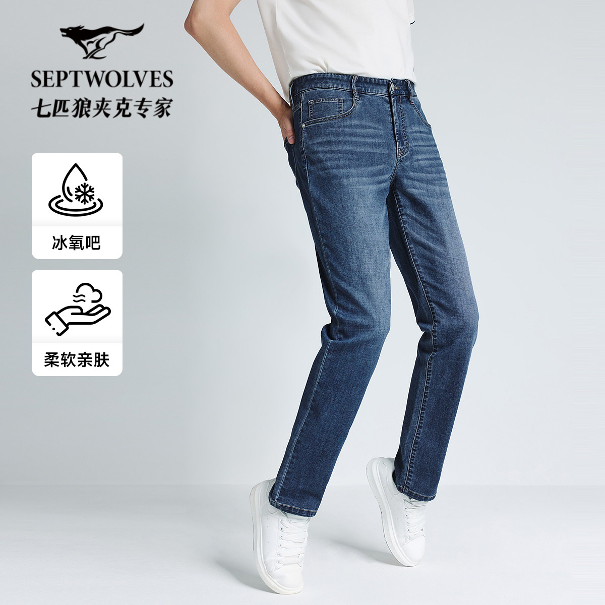 七匹狼冰氧吧冰丝凉感薄款牛仔裤